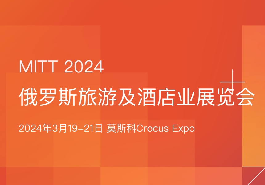 俄罗斯旅游及酒店业展览会
